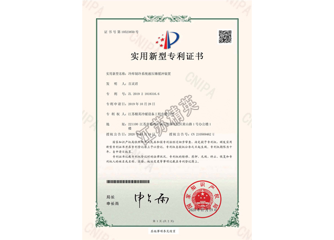 冷庫(kù)制冷系統(tǒng)液壓錘緩沖裝置實(shí)用新型專利證書