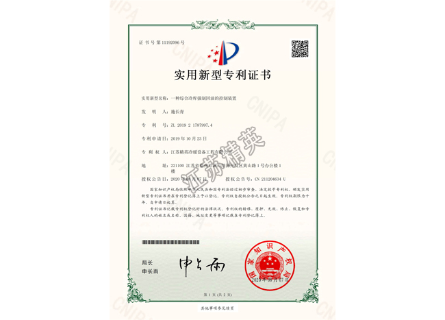 一種綜合冷庫(kù)強(qiáng)制回油的控制裝置實(shí)用新型專利證書(shū)