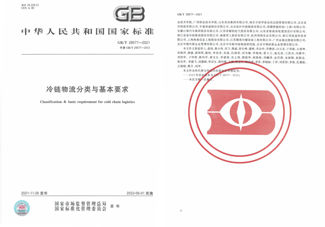 GB/T 28577-2021《冷鏈物流分類與基本要求》國家標(biāo)準(zhǔn)解讀