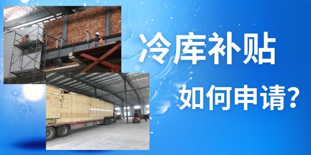 如何在徐州地區(qū)申請農(nóng)補冷庫的補貼