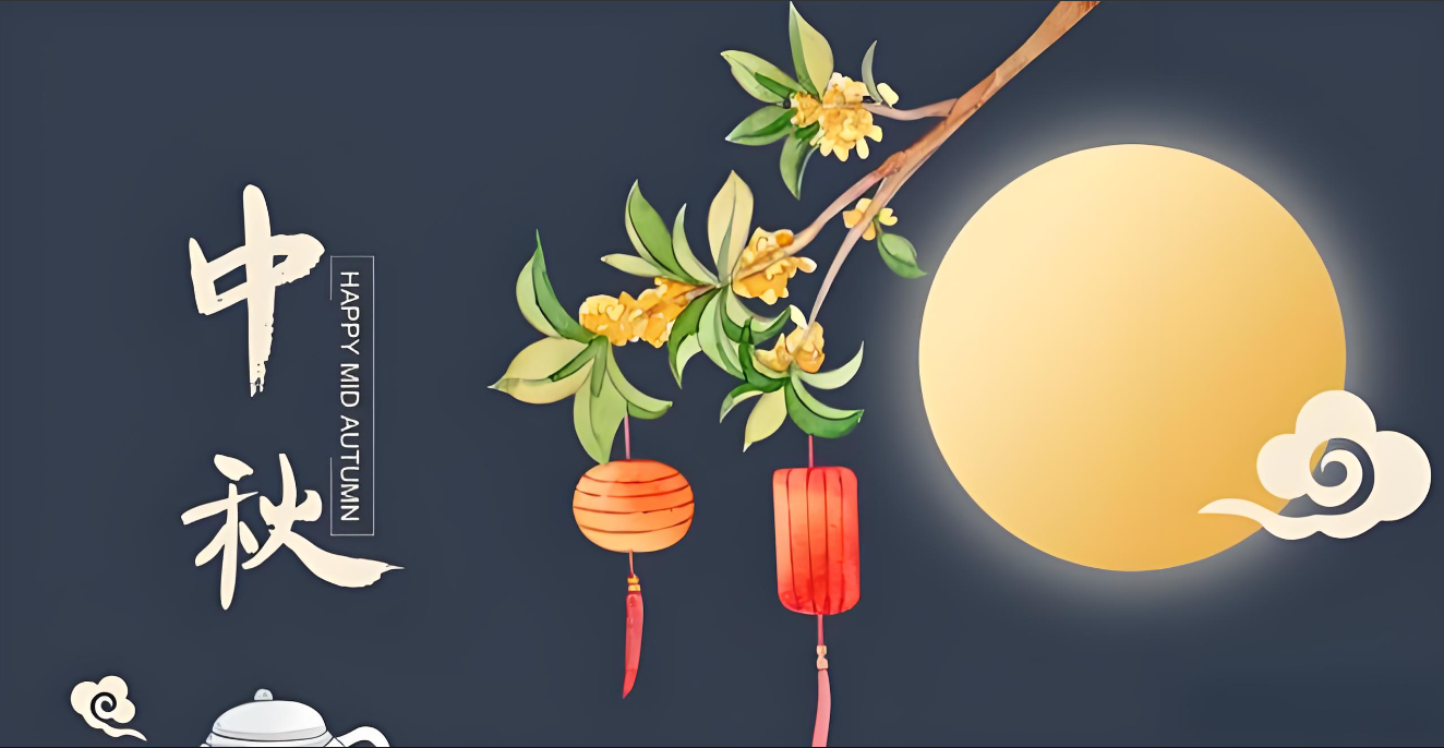 中秋韻，精英情---共筑美好未來