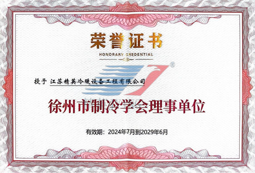 徐州市制冷學(xué)會理事單位