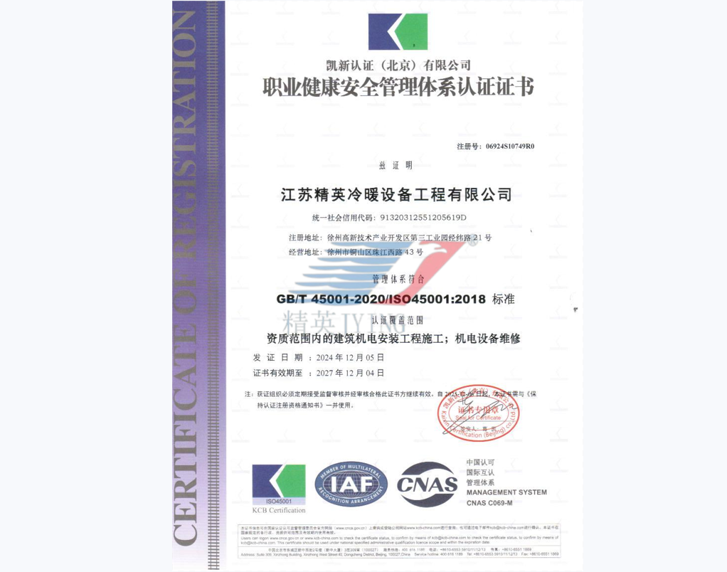 GB/T 45001 職業(yè)健康安全管理體系認證（中文）