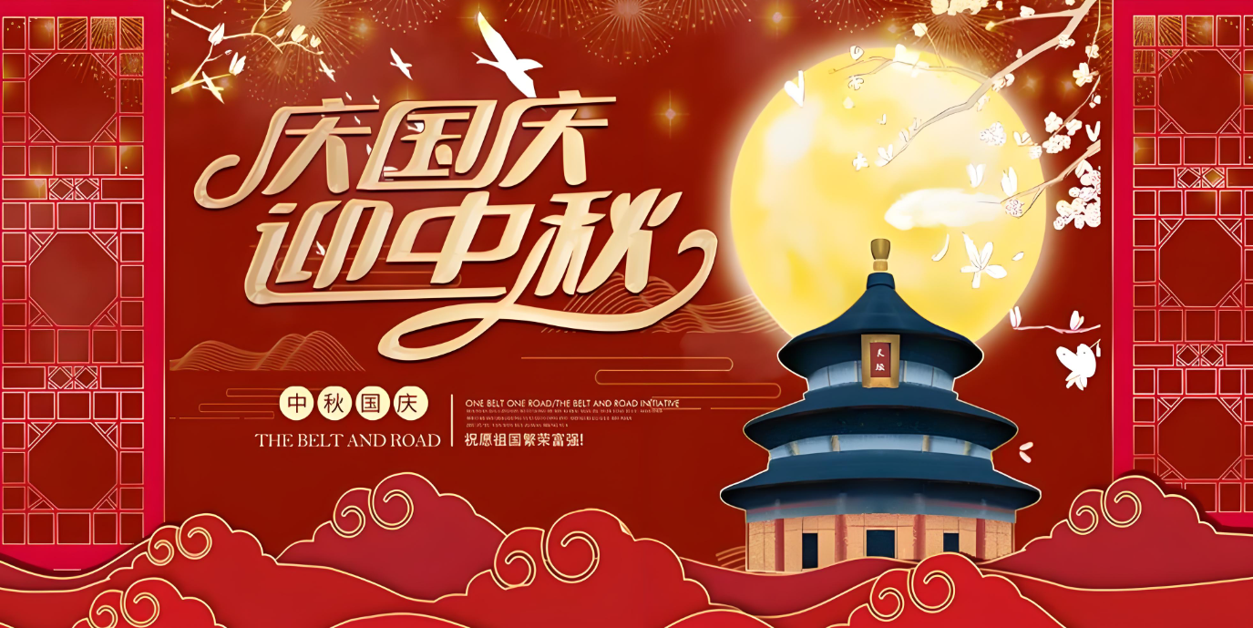 雙節(jié)到！共賀家國勝，同享團圓樂